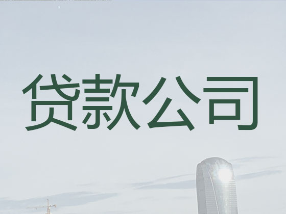 上海信用贷款
